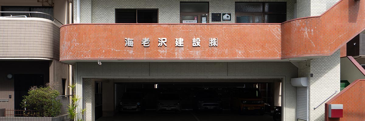 海老沢建設